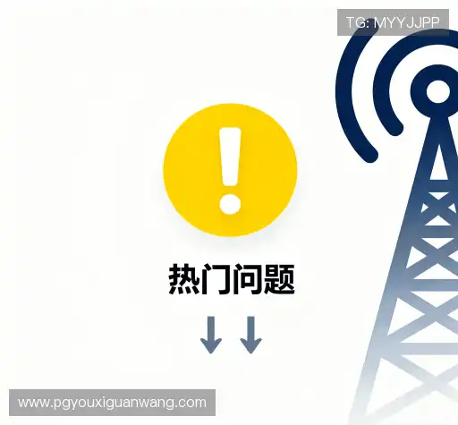 问题速递